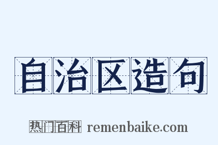 自治区造句是什么意思的图片